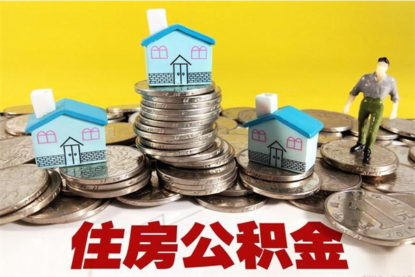 黄骅公积金单位部分可以取出来吗（住房公积金单位缴纳的部分可以提取吗）