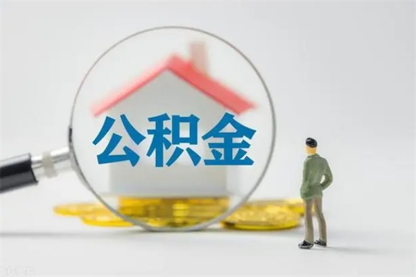 黄骅市封存公积金怎么取（封存公积金提取流程2021）