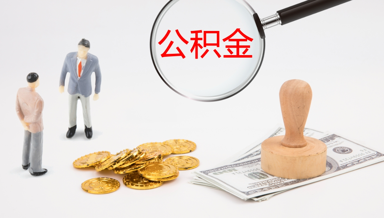 黄骅厂里交的公积金怎么提（厂里面买的公积金 怎么领取）