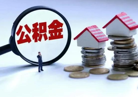 黄骅离职了怎么取公积金（离职了怎么提取住房公积金的钱）