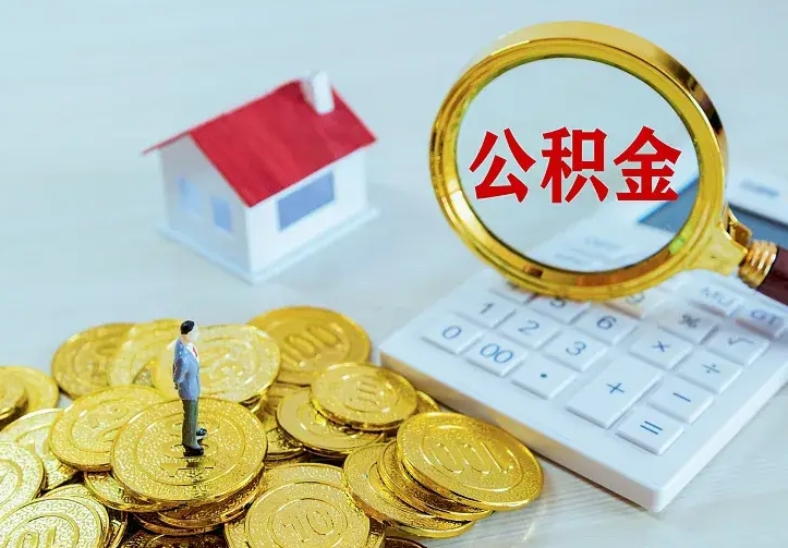 黄骅如何把封存离职公积金全部取来（住房公积金离职封存怎么提取）