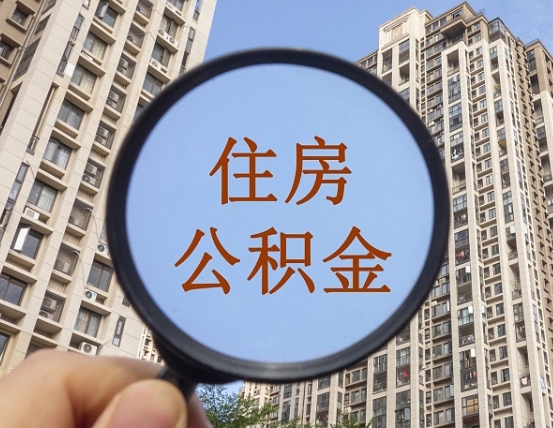 黄骅代取个人住房公积金（代取公积金怎么取）