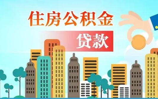 黄骅公积金离职取条件（住房公积金提取条件离职怎么提取）