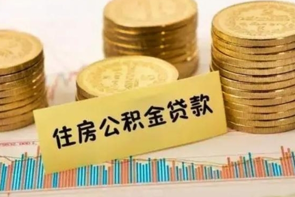 黄骅离职了可以取出公积金吗（离职后是否可以取出公积金）