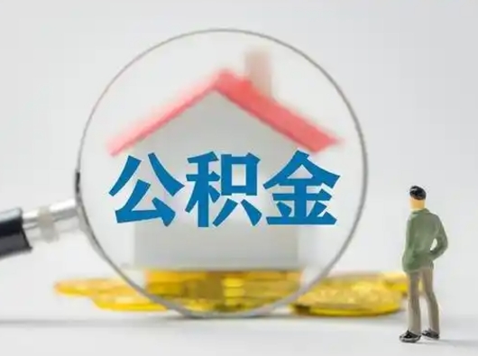 黄骅取出公积金流程（取出住房公积金的步骤）