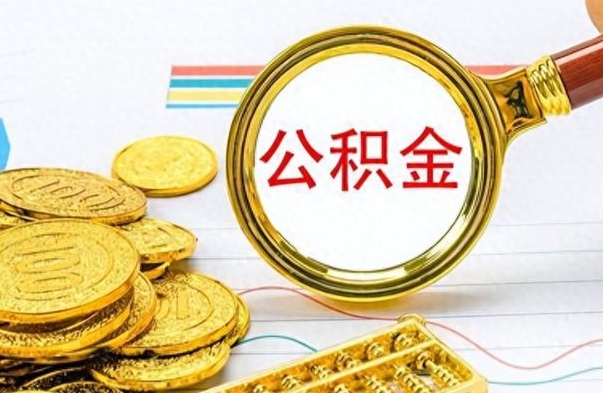 黄骅公积金怎么取（咋样取公积金）